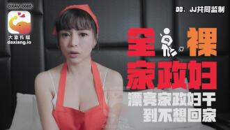 CUS-2261 全裸家政妇 漂亮家政妇干到不想回家 莉娜封面图