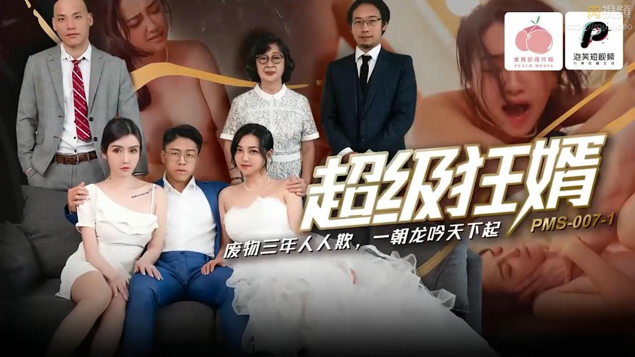 PMS007-1 超级狂婿 废物三年人人欺 一朝龙吟天下起 宋南伊封面图