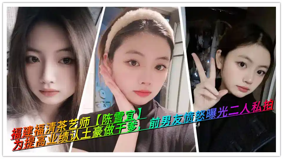 福建福清茶艺师【陈雪宜】为提高业绩认土豪做干爹，前男友愤怒曝光二人私拍封面图