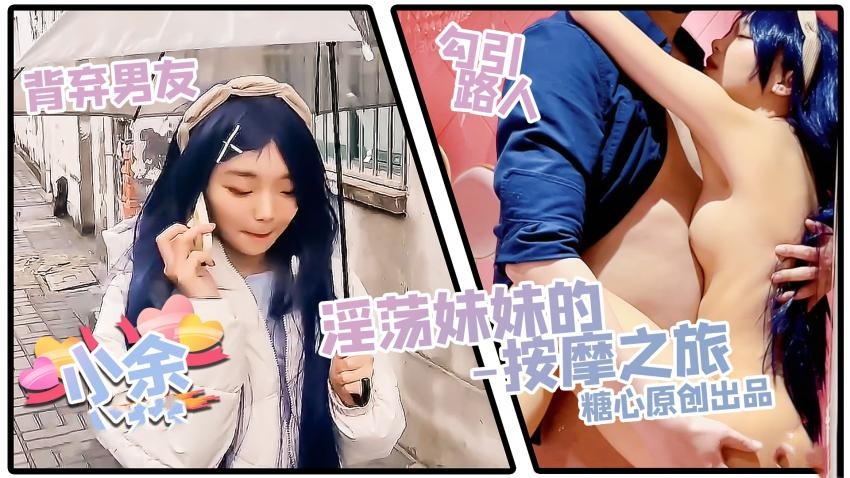 淫荡妹妹的按摩之旅 小余封面图