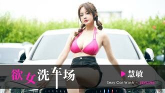 CUS-2265 欲女洗车场 慧敏封面图