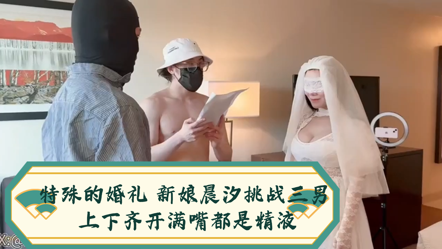 特殊的婚礼 新娘晨汐挑战三男 上下齐开满嘴都是精液封面图