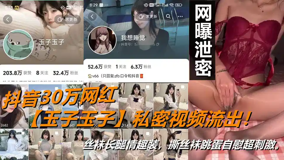 抖音30万网红【玉子玉子】私密视频流出！丝袜长腿情趣装，撕丝袜跳蛋自慰超刺激。封面图