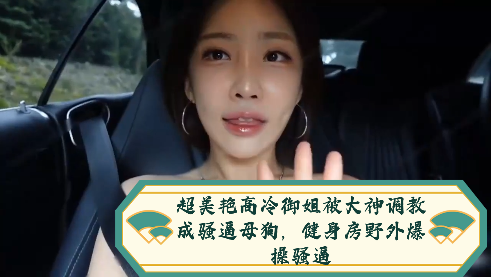 超美艳高冷御姐被大神调教成骚逼母狗，健身房野外爆操骚逼封面图