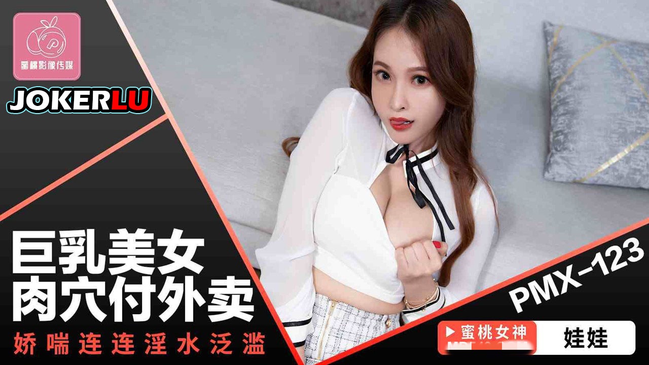 PMX123 巨乳美女肉穴付外卖 娇喘连连淫水泛滥 翁雨澄封面图