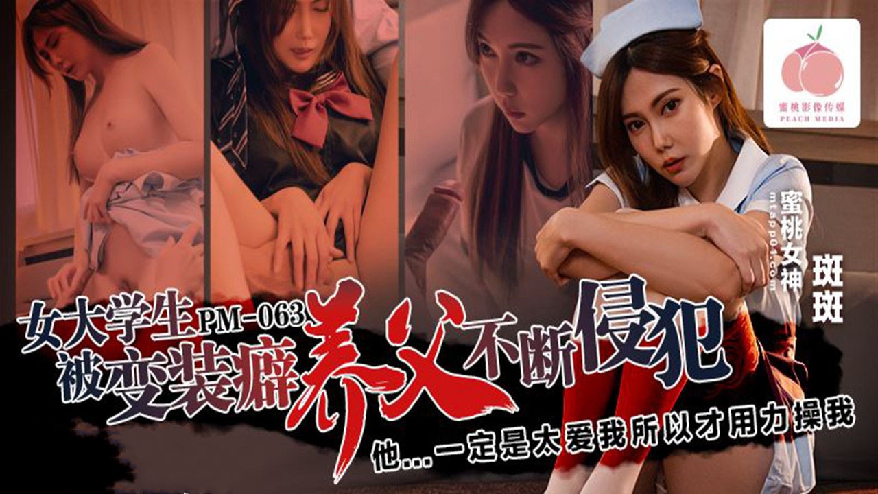 PM063 女大学生被变装癖养父不断侵犯 他一定是太爱我所以才用力操我 斑斑封面图
