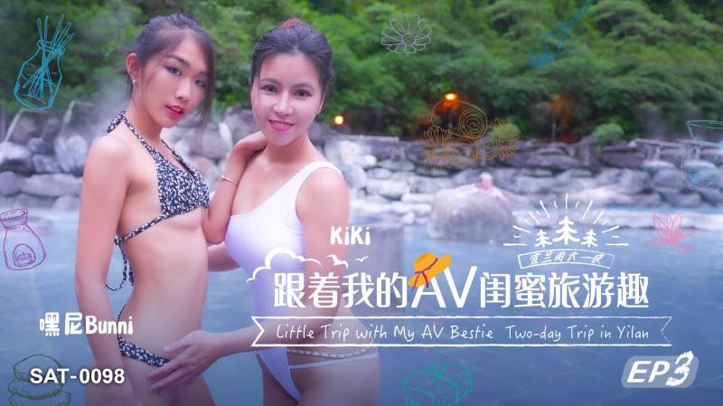 SAT0098 跟着我的av闺蜜旅游趣ep03 嘿尼Bunni封面图