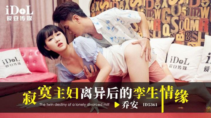 CUS-1948 寂寞主妇离异后的孪生情缘 乔安封面图