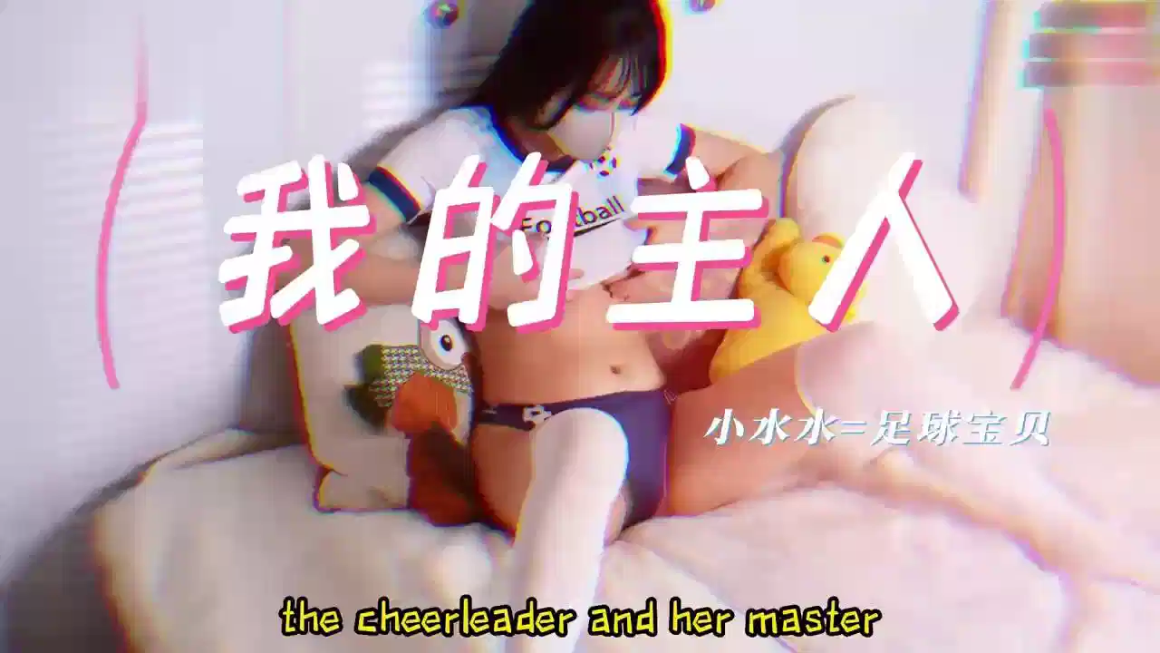 潮吹女神足球宝贝【小水水】偷偷自慰喷水被主人发现封面图