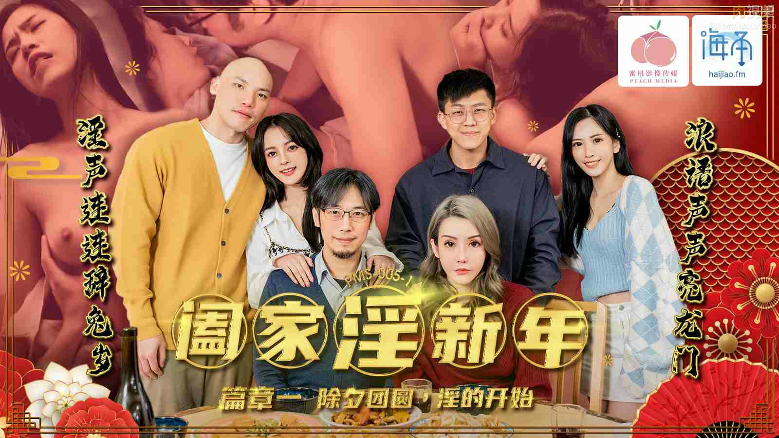 PMS005-1 阖家淫新年 篇章一 除夕团圆 淫的开始 林嫣封面图