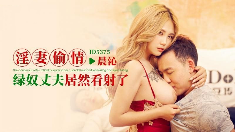 CUS-2049 淫妻偷情绿奴丈夫居然看射了 孟若羽封面图