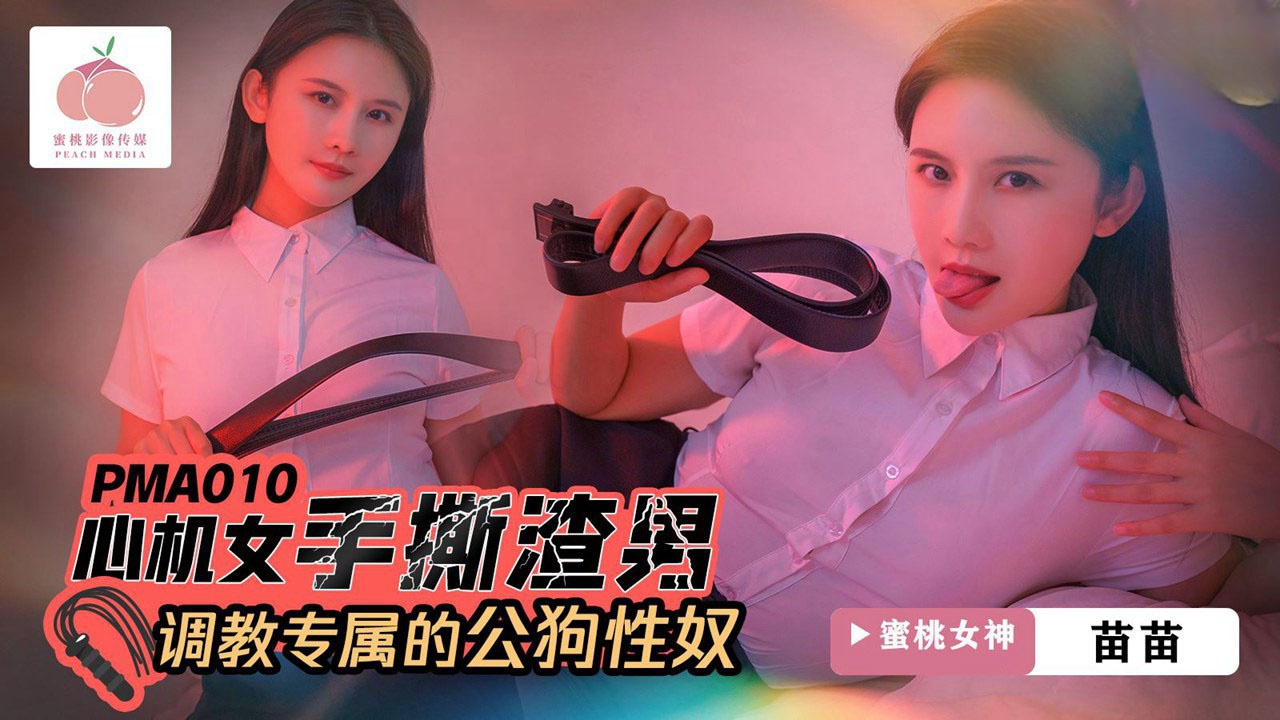 PMA010 心机女手撕渣男 调教专属的公狗性奴 苗苗封面图