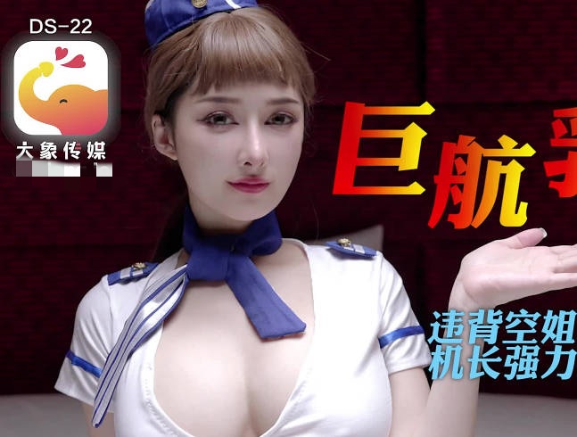 CUS-2004 全裸航空即将起飞沉迷机长肉棒的痴淫巨乳空姐 李娜娜封面图