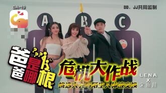 CUS-2043 爸爸是哪根 宋雨川封面图