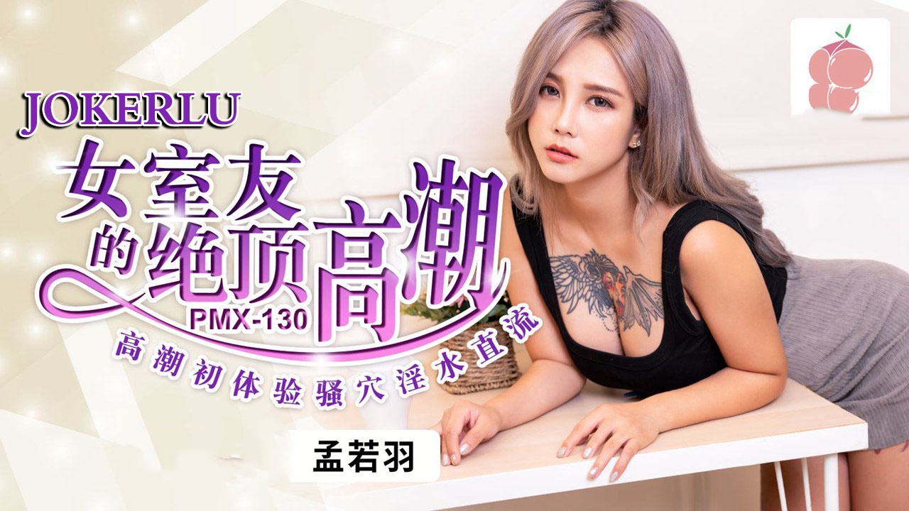 PMX130 女室友的绝顶高潮 高潮初体验骚穴淫水直流 孟若羽封面图