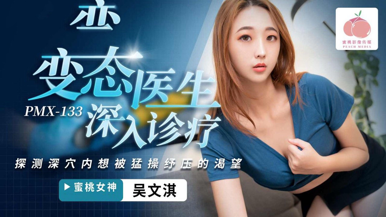 PMX133 变态医生深入诊疗 吴文淇封面图
