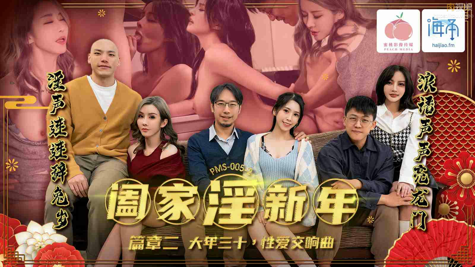 PMS005-2 阖家淫新年 篇章二 大年三十 性爱交响曲 唐雨菲封面图