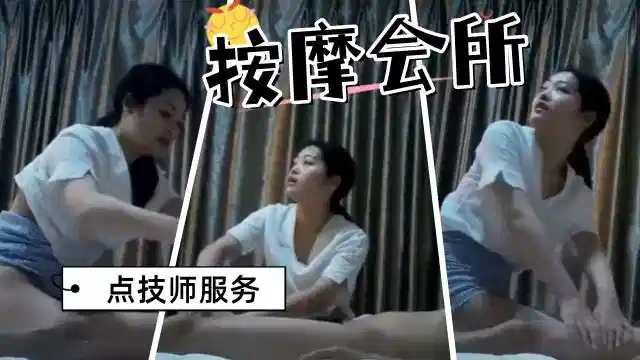 按摩会所里选中的技师，先按摩后操逼封面图