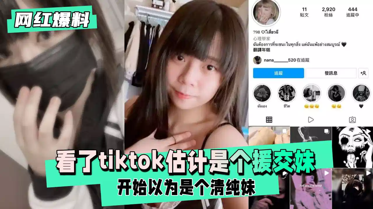 【网红爆料】开始以为是个清纯妹，看了tiktok估计是个援交妹封面图