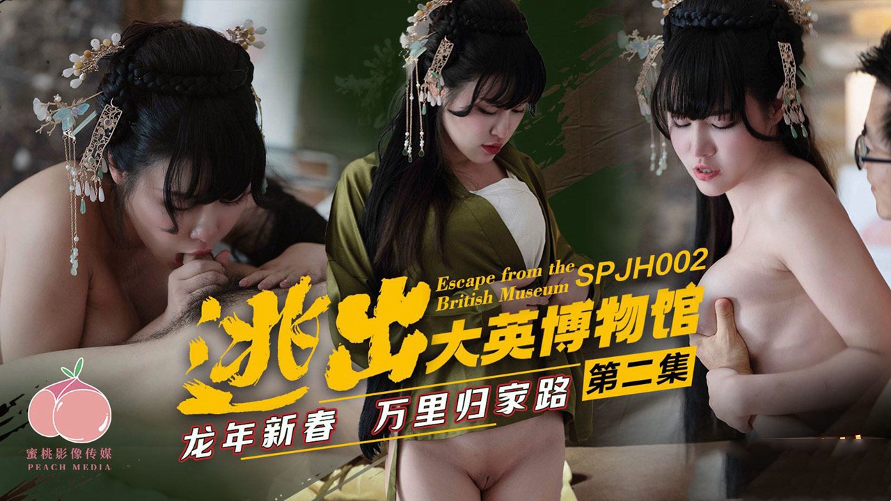 SPJH002 逃出大英博物馆 艾熙封面图