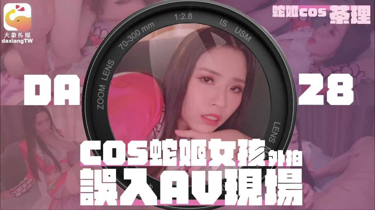 CUS-2099 cos蛇姬女孩外拍误入av现场 林嫣封面图
