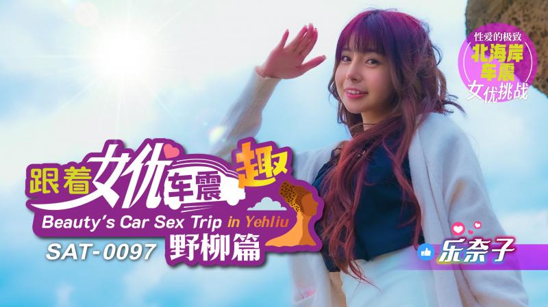 SAT0097 跟着女优车震趣 野柳篇 乐奈子封面图