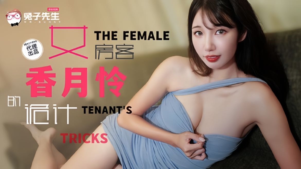 CUS-2075 长腿女房客的诡计 将计就计以身换租 香月怜封面图