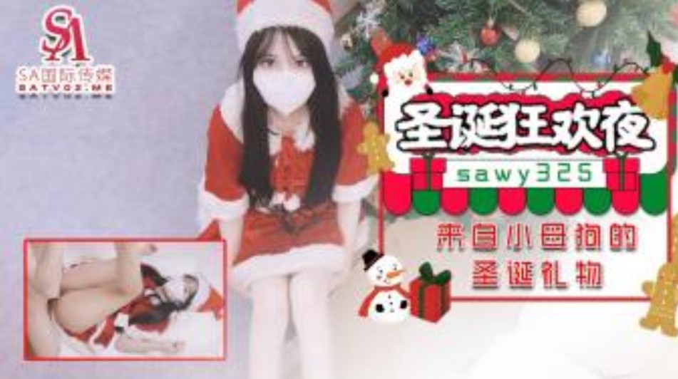 SAWY325 圣诞狂欢夜 来自小母狗的圣诞礼物 小敏儿封面图