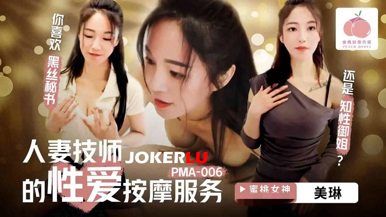 PMA006 人妻技师的性爱按摩服务 美琳封面图
