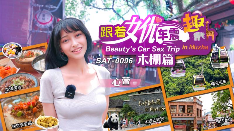 SAT0096 跟着女优车震趣 木栅篇 心萱封面图