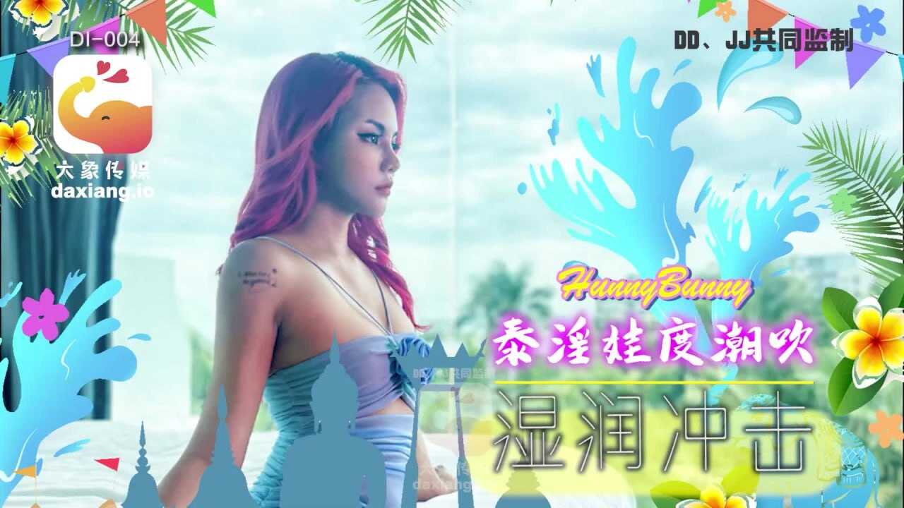 CUS-2028 大象国际系列 泰国搭讪ep05 泰国妹封面图