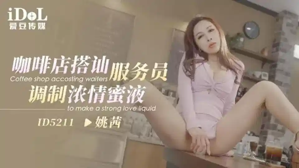 ID5211.姚茜.咖啡馆搭讪服务员调制浓情蜜液封面图