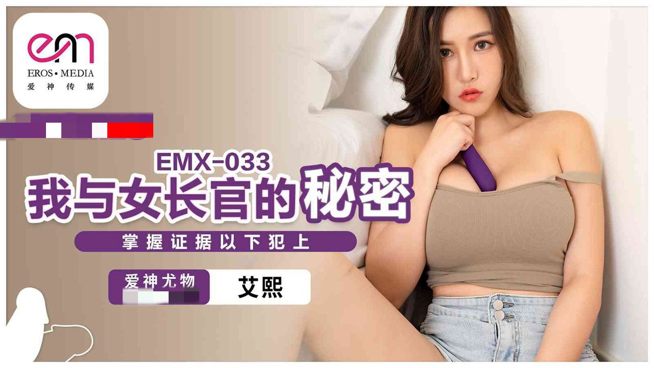 EMX033 我与女长官的秘密 掌握证据以下犯上 艾熙封面图