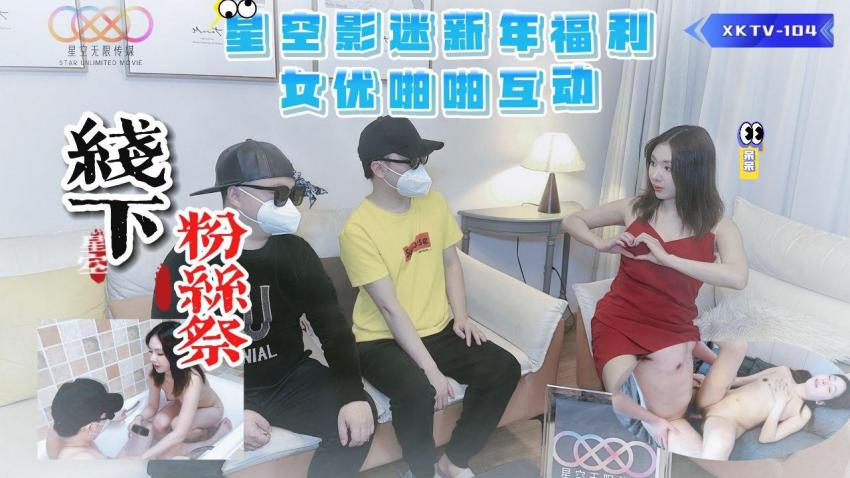 XKTV104 星空影迷2024新年粉丝祭 呆呆封面图