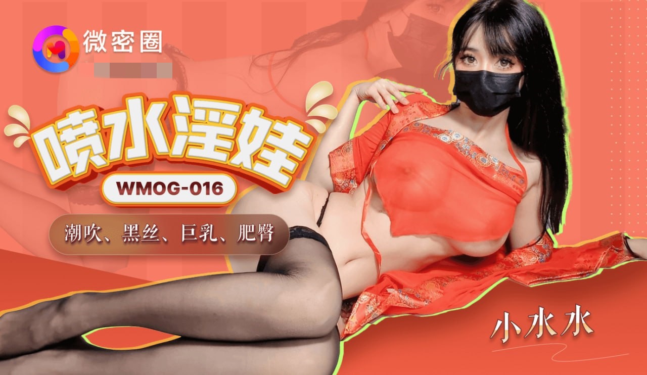 WMOG016 喷水淫娃 小水水封面图