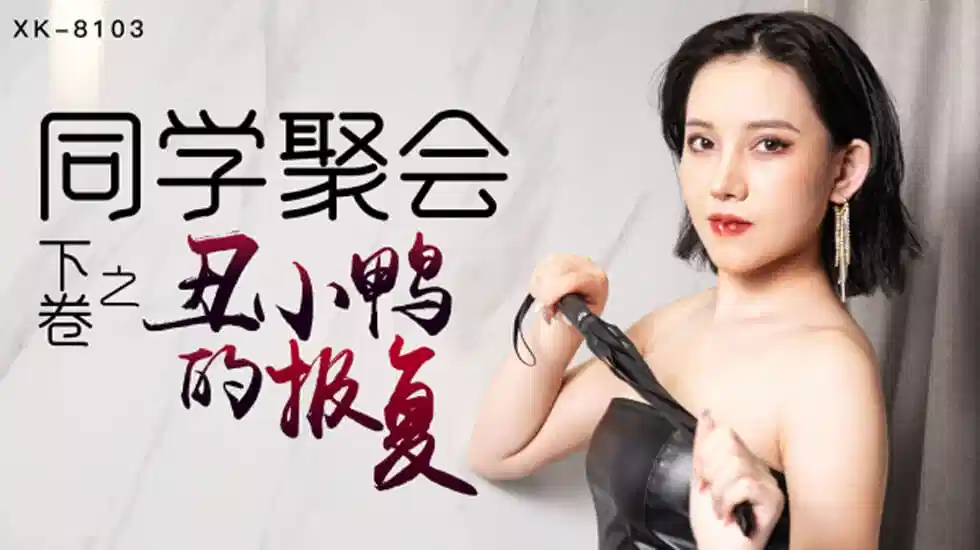 XK-8103.肖云.同学聚会之丑小鸭的报复.下卷封面图