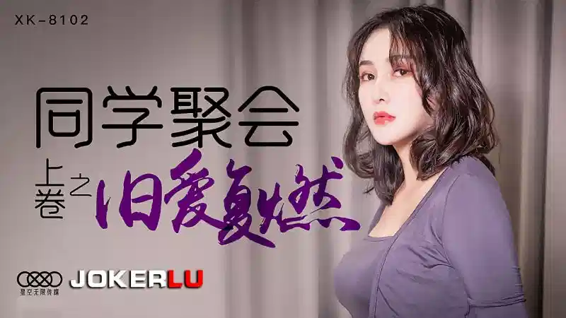 XK-8102.肖云.同学聚会之旧爱复燃.上卷封面图