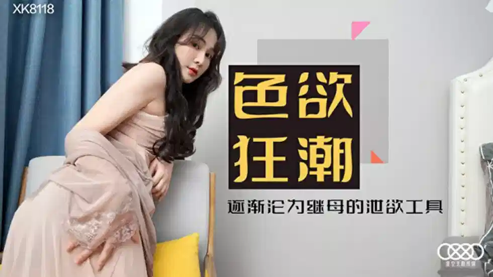 XK-8118.肖云.色欲狂潮.香艳的后妈封面图