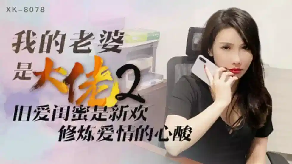 XK-8078.舒涵.我的老婆是大佬2.旧爱闺蜜是新欢.修炼爱情的心酸封面图
