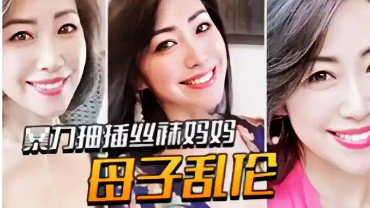 【母子乱伦】暴力抽插丝袜蜜桃臀妈妈封面图