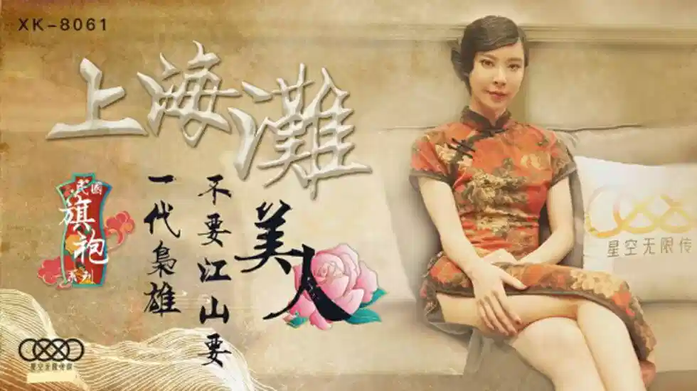 XK-8061.无双.上海滩民国旗袍系列.上海滩.一代枭雄不要江山要美人封面图