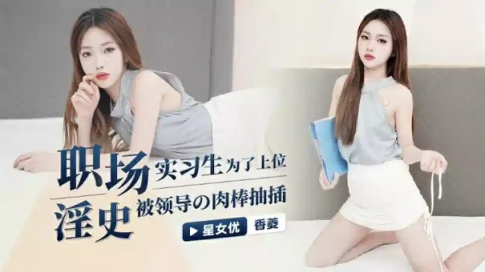 XK-8132.香菱.职场淫史.实习生为了上位封面图