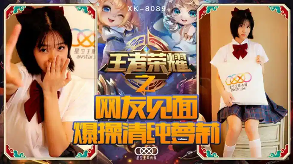 XK-8089.诺诺.王者荣耀之福利局.网友见面爆操清纯萝莉封面图