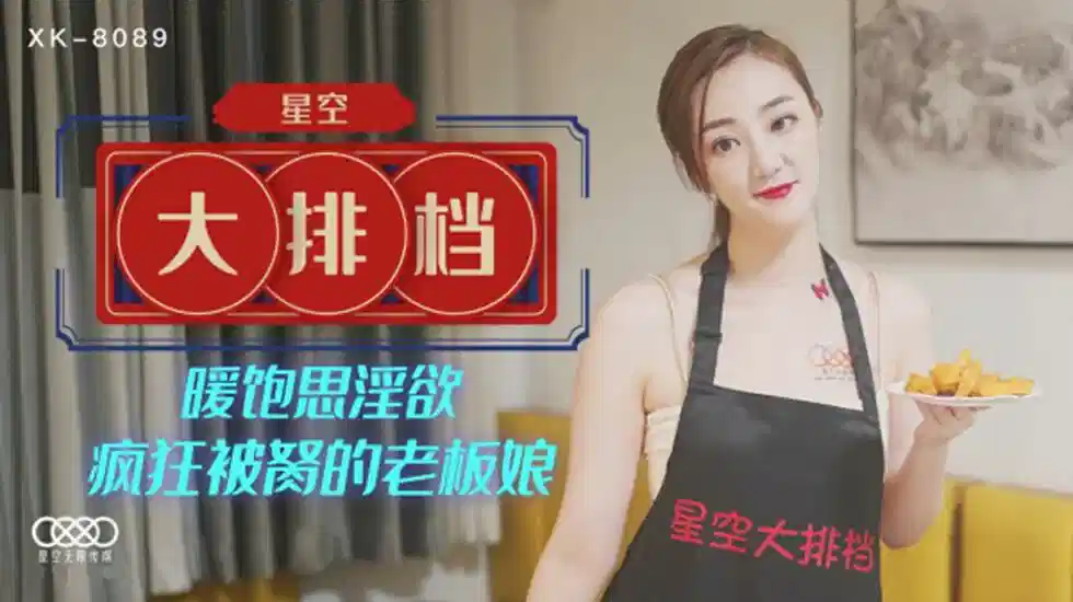 XK-8089.雯雯.大排档暖饱思淫欲.疯狂被胬的老板娘封面图