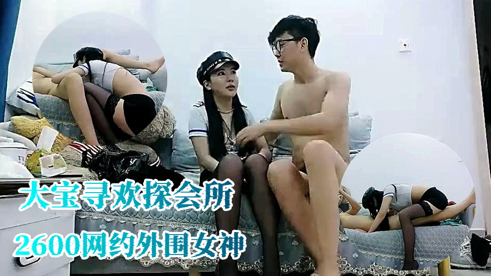 【大宝寻欢探会所】2600网约外围女神，沙发近景AV视角再现江湖，苗条大长腿，黑丝翘臀，黑森林骚穴疯狂抽插封面图