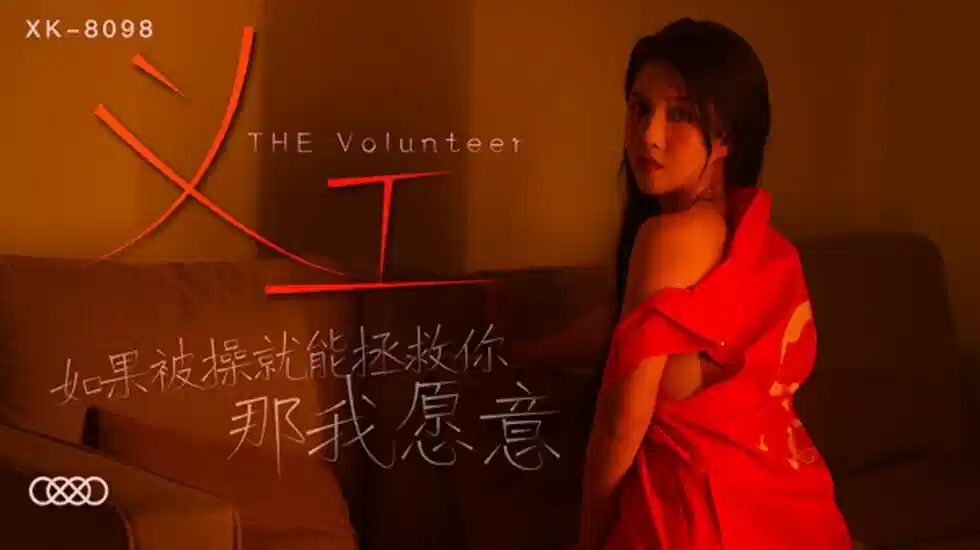 XK-8098.悠悠.义工.如果被操就能拯救你.那我愿意封面图