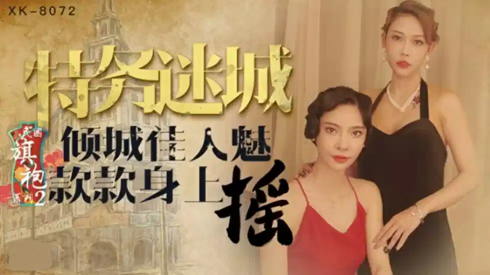 XK-8072.无双.李歆.民国旗袍系列2.倾城佳人魅款款身上摇封面图