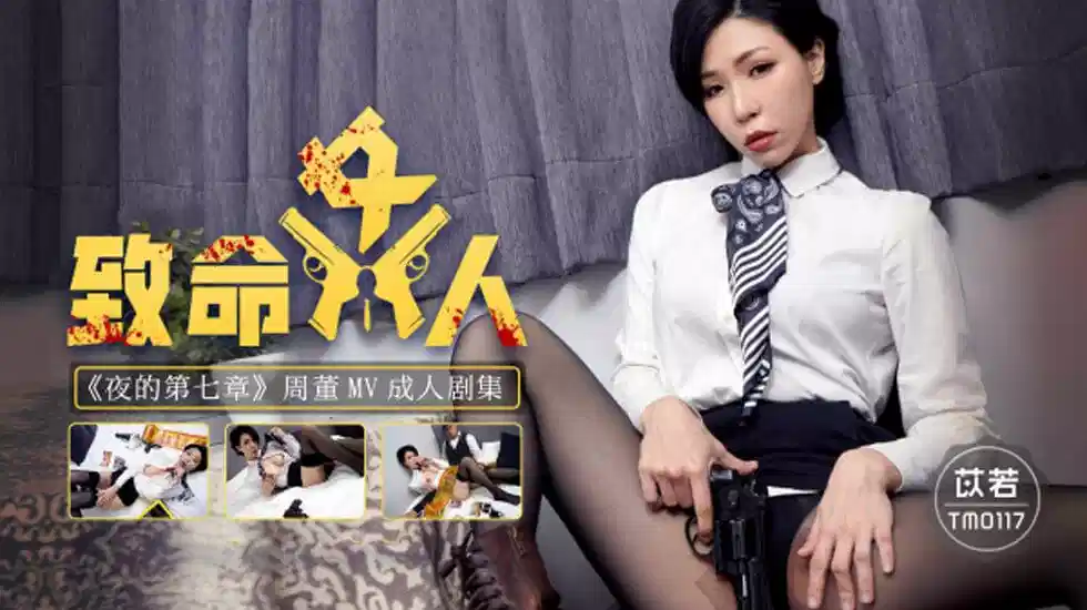 TM0117.苡若.致命女人《夜的第七章》封面图