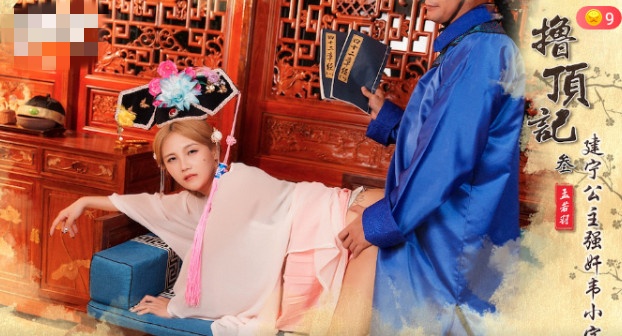 XSJ157 撸顶记-叁 建宁公主强奸韦小宝 孟若羽封面图