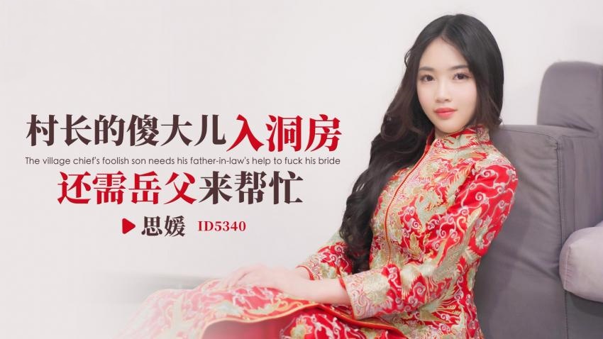 CUS-1868 村长的傻大儿入洞房还需岳父来帮忙 思媛封面图